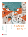 Cover image for 我依然看到那个少年